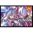 画像1: ミュウツーV-UNIONデッキ (1)